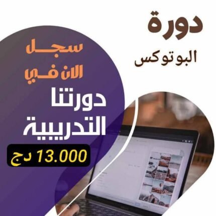 دورة البوتوكس