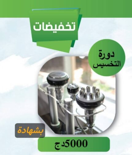 دورة التخسيس