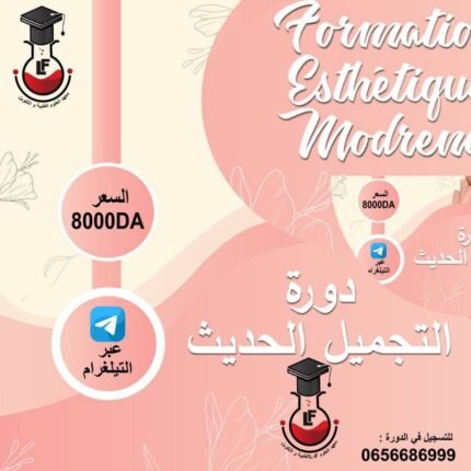 دورة التجميل الحديث