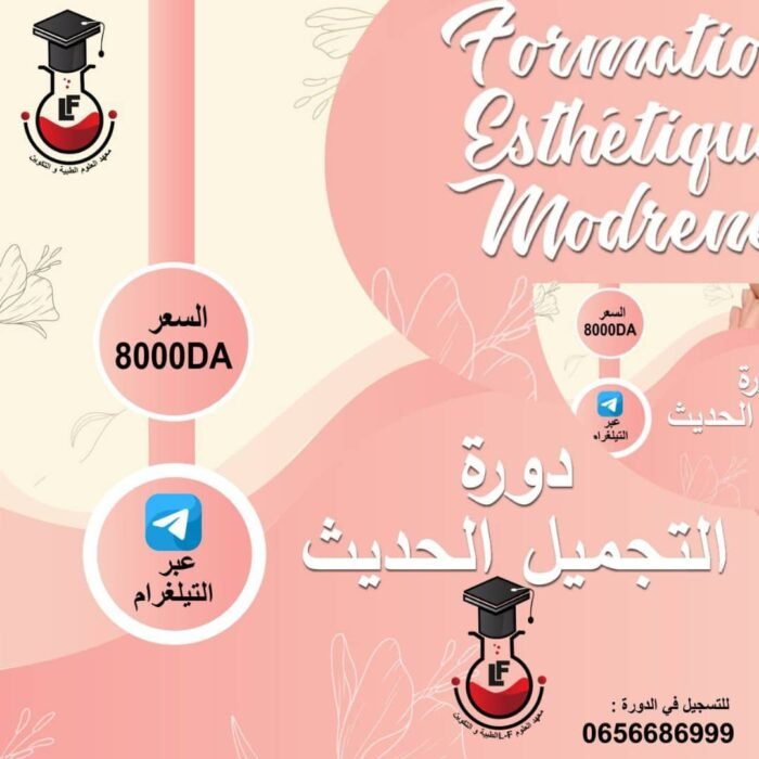 دورة التجميل الحديث - Image 1