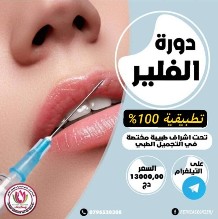 دورة الفيلر - Image 1